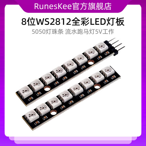 8位WS2812全彩LED发光二极管模块 5050灯珠条 流水跑马灯5V开发板
