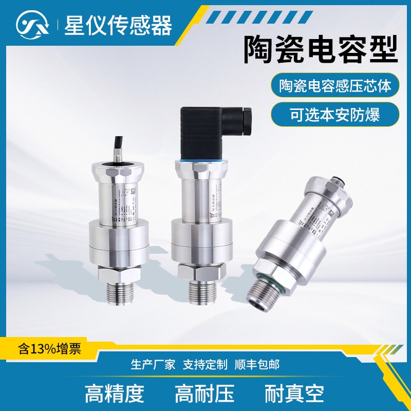 星仪CYYZ501A陶瓷电容压力变送器高精度耐真空防爆传感器可定制