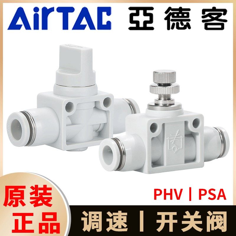 亚德客气动节流阀PSA4/6/8/10/12气缸流量调速阀PHV手阀开关接头