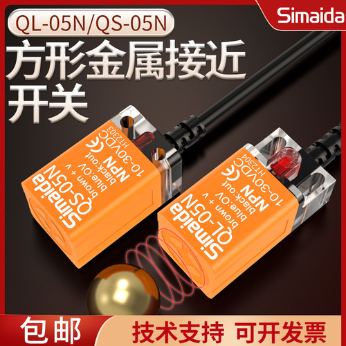 思迈达方形接近开关QL-05N QS-05N NB P金属感应传感器阳明12 24V