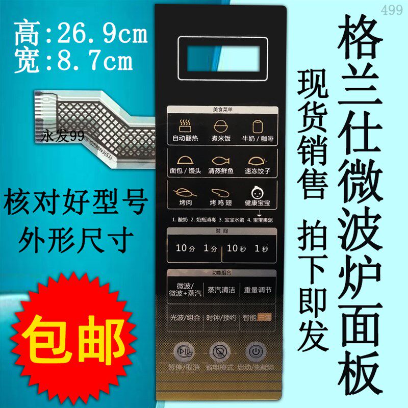 格兰仕R6-G238N3(S1) (S0)(SO)(SI)微波炉面板开关按键控制薄膜贴
