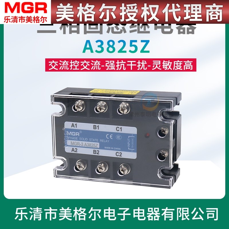 美格尔交流AC控制交流380VAC 25A三相固态继电器MGR-3 SSR A3825Z