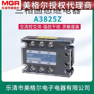 SSR A3825Z 25A三相固态继电器MGR 美格尔交流AC控制交流380VAC