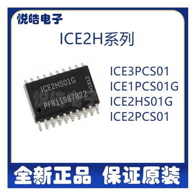 ICE3PCS01 1PCS01G 2HS01G 2PCS01功率因数控制器芯片 元器件配单