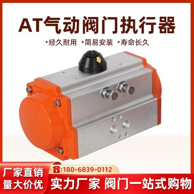 AT气动阀门执行器球阀单作用气动头蝶阀双作用气缸开关型气动装置
