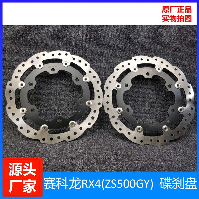 赛科龙RX4RX500原装刹车盘制动盘 宗申原厂ZS500GY前后铝盘碟刹盘