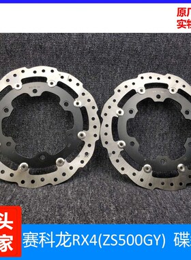 赛科龙RX4RX500原装刹车盘制动盘 宗申原厂ZS500GY前后铝盘碟刹盘