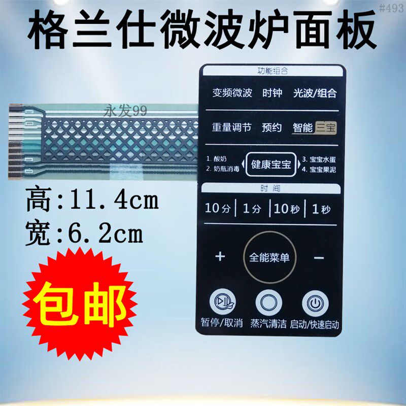 格兰仕G90F25CN3LV-C3(G1)(GI)微波炉面板控制开关按键薄膜贴配件