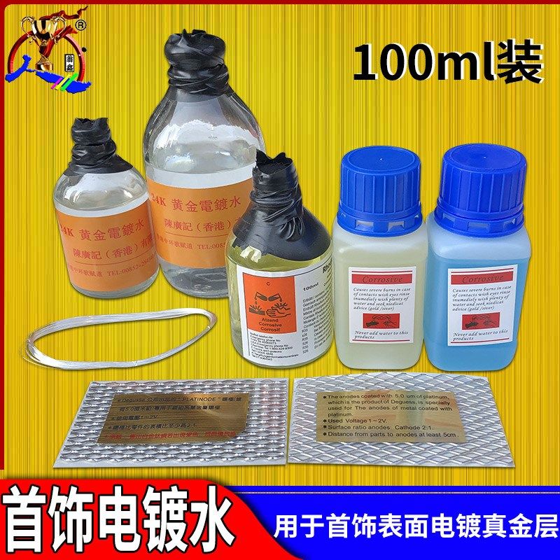 特白白金铑水首饰铂金黄金电镀水镀金水24K镀金液铜镀金K黄电金水
