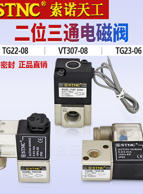 STNC索诺天工气动二通TG22-08二位三通电磁阀VT307-08 TG23-06