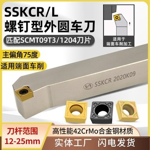 世工75度外圆车刀SSKCR2020K09螺钉型端面车刀杆SCMT09T3菱形刀片