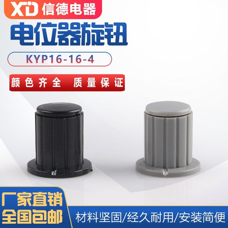 电位器旋钮,电位器帽子,电位器手柄,KYP16-16-4  灰色