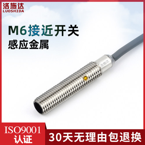 洛施达M6电感式接近开关探头三线NPN常开DC直流12v24V金属感应器