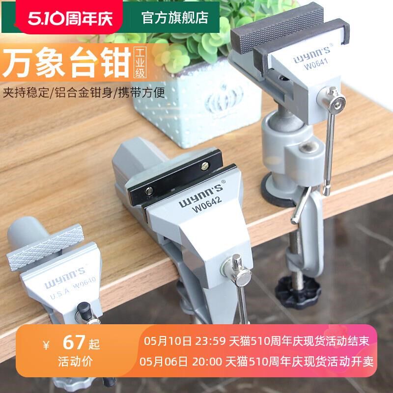 威力狮wynns铝合金精密台虎钳 多功能迷你小型台虎桌钳家用夹钳