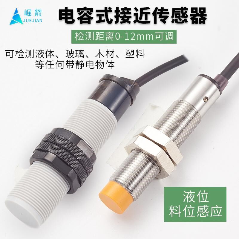 崛箭电容式接近开关传感器直流24V常开常闭切换液位物料感应