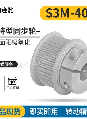 S3M40齿夹持型同步轮 槽宽7/11/17 铝合金氧化 40S3M060-B-P4