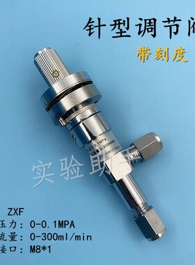 王波针型阀 精密气体针阀 流量调节阀 ZXF带刻度 2mm3mm 色谱配件
