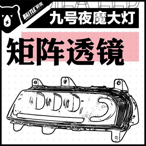 九号摩斯拉矩阵大灯E80c/E200P/F90/M95C/Mmax三可调夜魔透镜大灯