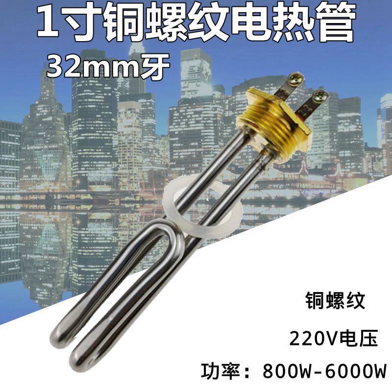 32牙DN25电热水器电加热管一寸太阳能发热棒1KW1.5KW2KW3KW4KW6KW