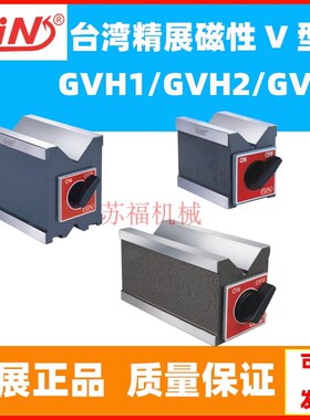 台湾精展54030磁性V型台GVH1/GVH2/GVH3磁力V型台线切割V型磁性座