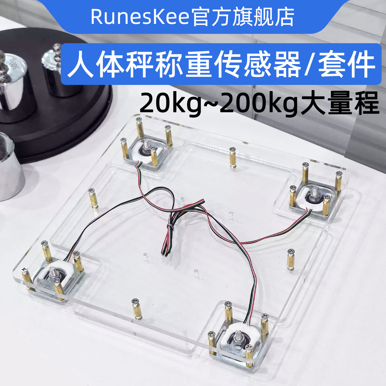 RML340人体秤称重传感器50kg智能货架电子秤模块压力传感器 HX711