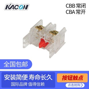 韩国进口品牌 常开CBA 凯昆KACON 常闭CBB 触点座NC