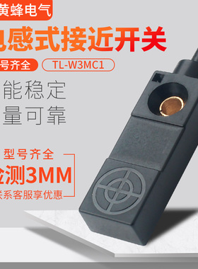 电感式接近开关TL-W3MC1,TL-W3MC2扁平型传感器直流三线检测金属