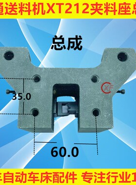 冠通艾恩司斯XT212自动送料机配件夹料头座总成