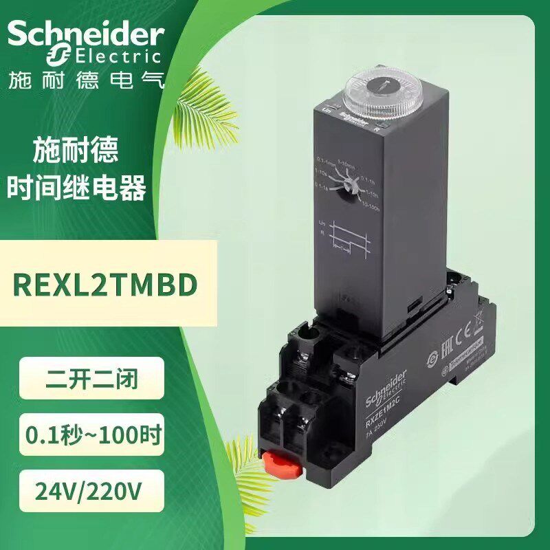 施耐德时间继电器REXL2TMBD通电延时230计时DC24V二开二闭8脚TMP7