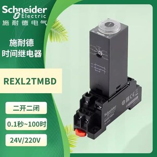 施耐德时间继电器REXL2TMBD通电延时230计时DC24V二开二闭8脚TMP7