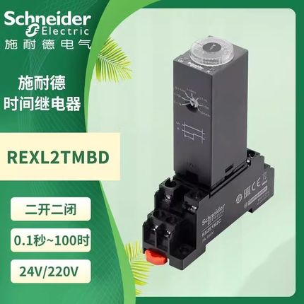施耐德时间继电器REXL2TMBD通电延时230计时DC24V二开二闭8脚TMP7