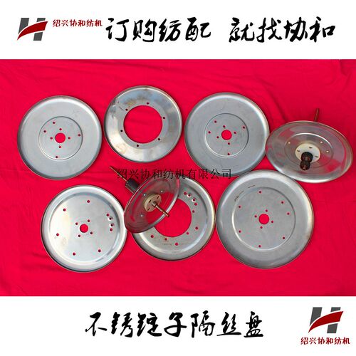协和纺机纺配 短纤倍捻机 不锈钢锭子隔丝盘146/166/196/230/250