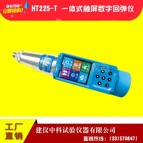 济南朗睿HT225-B/C/D/T一体式数字回弹仪智能云数字回弹仪触屏回