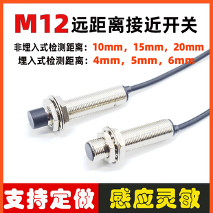 M12远距离接近开关电感式 传感器感应4.8.10.20mm二三线NPN常开24V