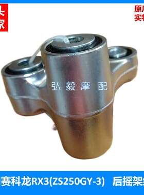 适用赛科龙RX3原装减震后摇架件ZS250GY-3摇架后组件带轴承油封
