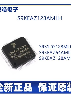 S9KEAZ128AMLH  S9S12G128MLH  S9KEAZ64AMLH 微控制器芯片
