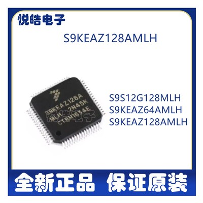 S9KEAZ128AMLH  S9S12G128MLH  S9KEAZ64AMLH 微控制器芯片