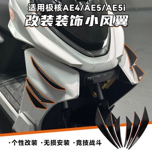 小定风翼鲨鱼鯺竞技无失真装 AE5i改装 饰侧风翼配 AE5 适用极核AE4