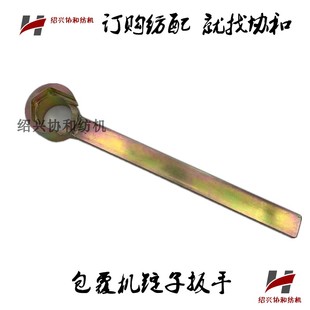 珠片机锭子调整扳手 包覆机 协和纺机纺配 纺织机械包覆机配件
