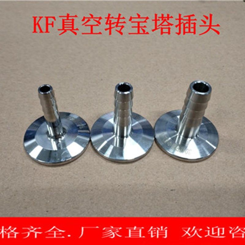 真空KF16/KF25快装皮管接接头转换软管接头全新真空宝塔304材料