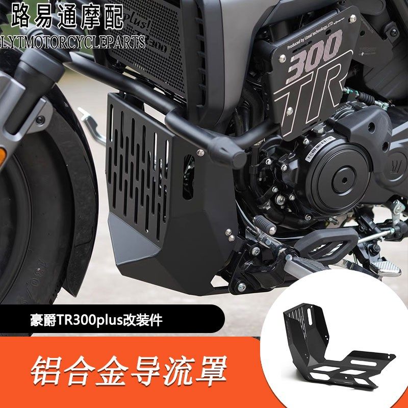 适用豪爵TR300Plus改装铝合金全包下导流罩发动机护板底盘装甲