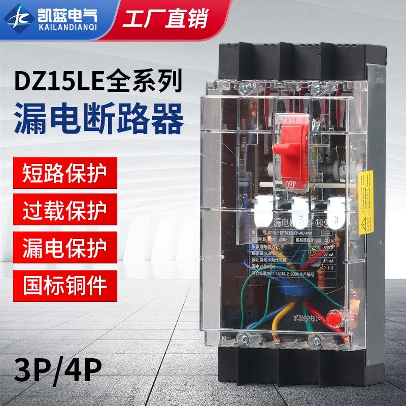 漏电保护器DZ15LE-100/4901透明 40A63A100A三相四线塑壳开关380V