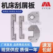 CA6150 CAK6150 CAK5085 CA6140 CW6163 CW6180B导轨刮屑板刮销板