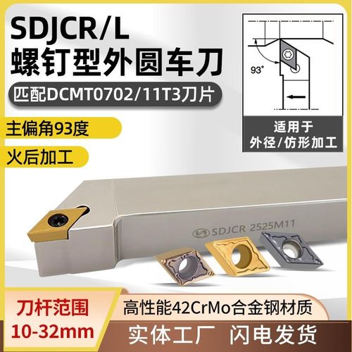世工93度外圆车刀SDJCR2020K11螺钉型外径车刀杆DCMT11T3菱形刀片