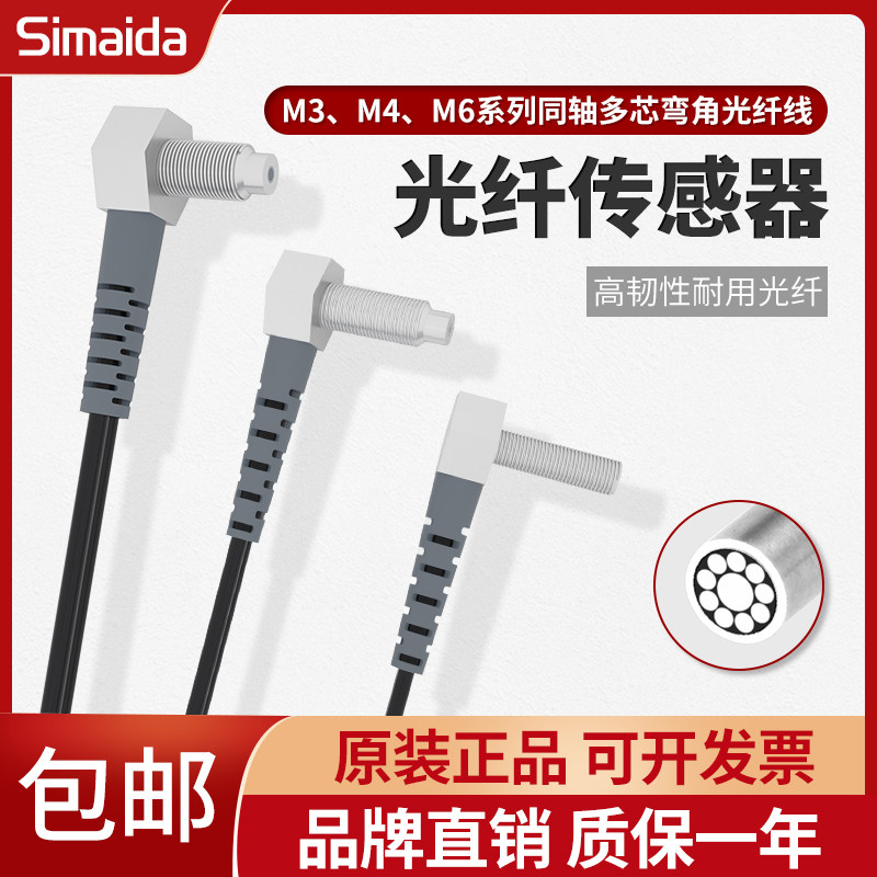 思迈达M3M4M6直角弯头漫反射 对射光纤线探头光眼感应线 同轴多芯