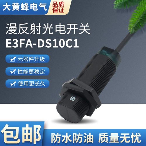 M18红外漫反射光电开关E3FA-DS10C4可测黑色透明抗变频器干扰防水