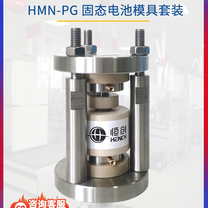 固态电池模具套装HMN-PG恒创立达锂离子电池测试模具实验电池加压
