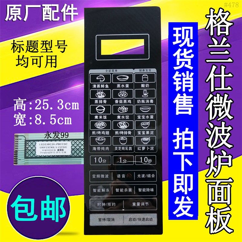格兰仕G80F23CN3LV-C2(S0) (SO)微波炉面板控制开关按键薄膜贴