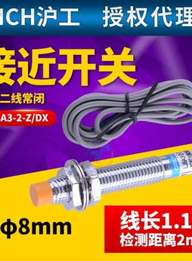 沪工直流二线常闭24V 12VDC传感器8mm接近开关感应器LJ8A3-2-Z/DX