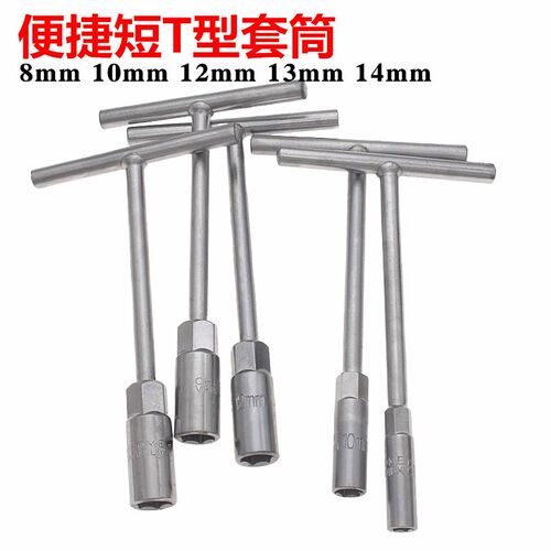 便捷T型套筒扳手短T型套筒丁字套筒 8mm 10mm 12mm 14mm短T型套筒